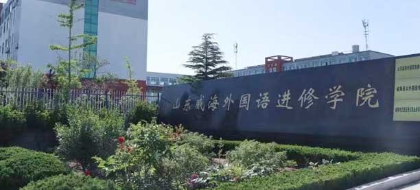 山東威海外國語進(jìn)修學(xué)院