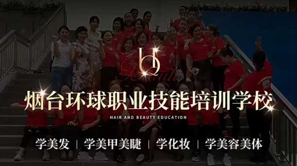 煙臺(tái)環(huán)球職業(yè)培訓(xùn)學(xué)校 煙臺(tái)環(huán)球職業(yè)培訓(xùn)學(xué)校
