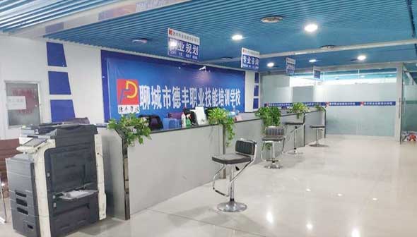 聊城德豐職業(yè)技能培訓學校
