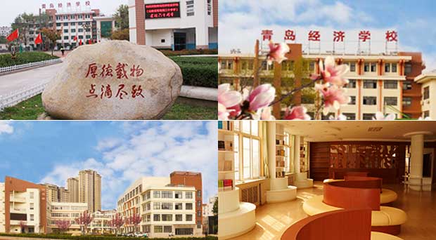 青島經(jīng)濟職業(yè)學校