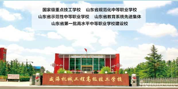 威海機(jī)械工程高級(jí)技工學(xué)校