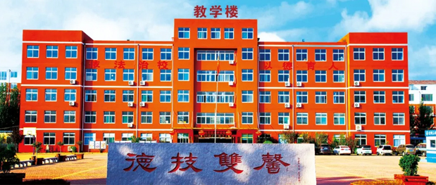 德州應(yīng)用技術(shù)學(xué)校 德州應(yīng)用技術(shù)學(xué)校