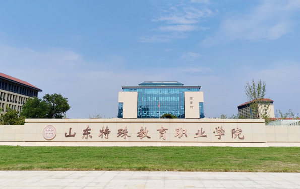 山東特殊教育職業(yè)學(xué)院 山東特殊教育職業(yè)學(xué)院