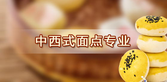 中西式面點(diǎn) 中西式面點(diǎn)