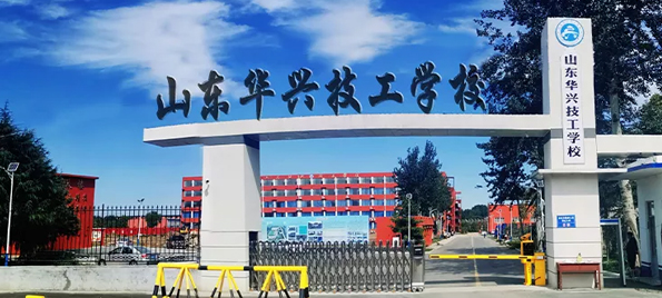 山東華興技工學(xué)校校門 山東華興技工學(xué)校校門