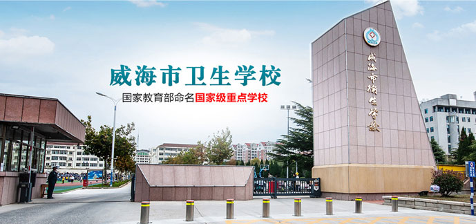 威海衛(wèi)生學(xué)校 威海衛(wèi)生學(xué)校