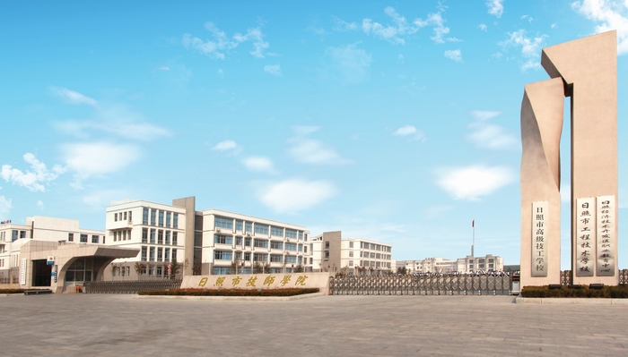 日照技師學(xué)院 日照技師學(xué)院