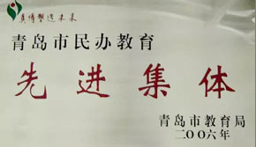 辦學(xué)先進(jìn)單位
